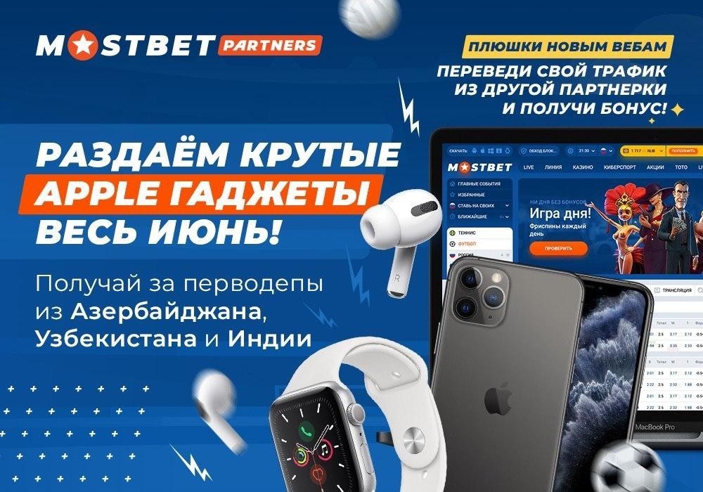 Mostbet Partners конкурс