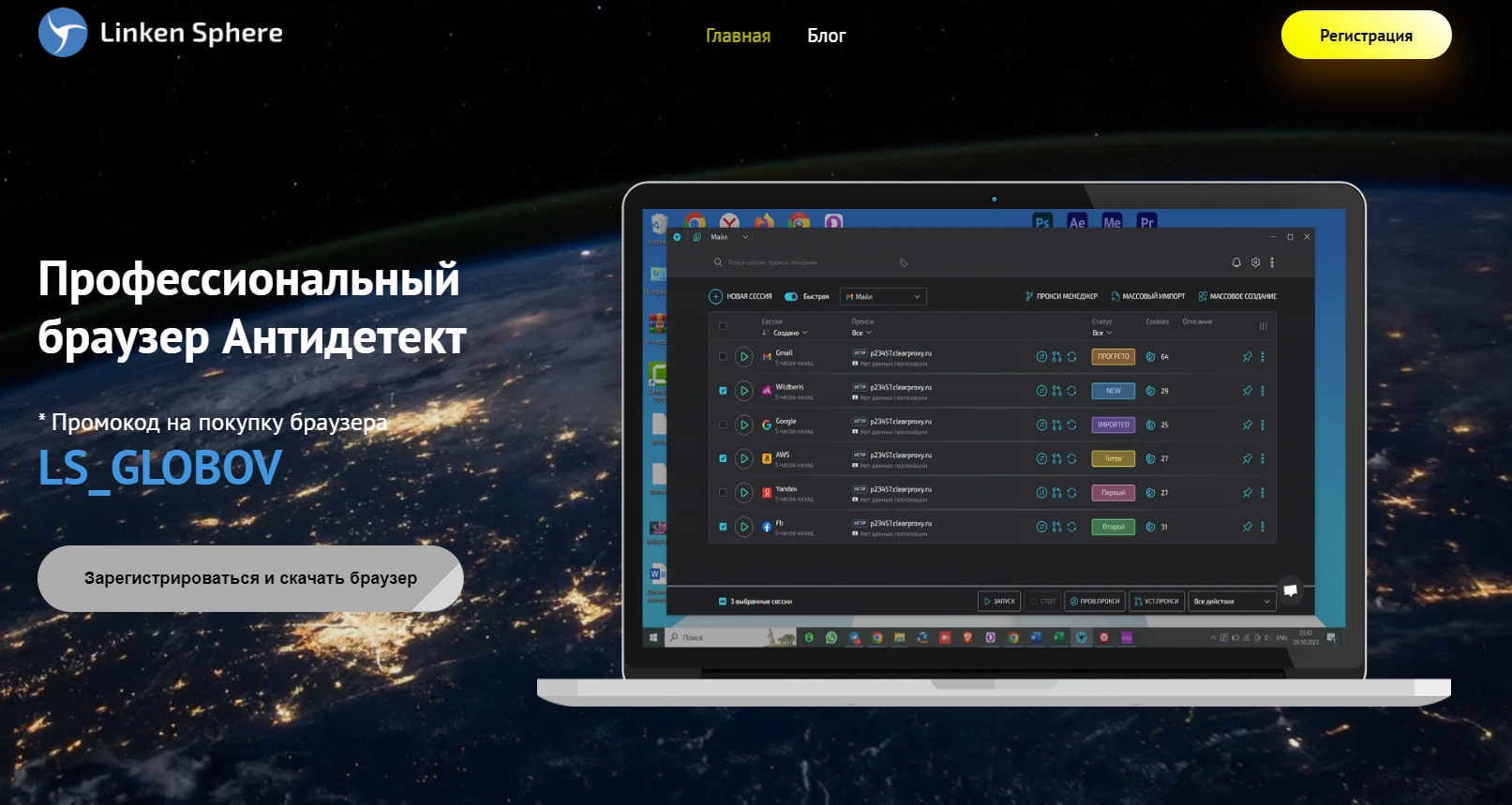 антидетект браузер Linken Sphere