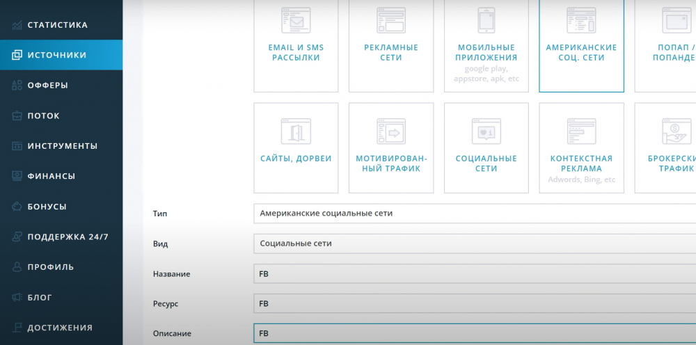 Создание источника в партнерке Leadbit
