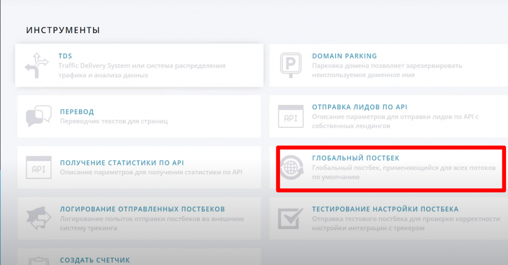 Настройка глобального постбэка в партнерской сети