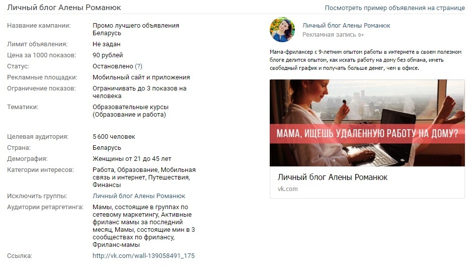 После того, как я протестировала креативы по ГЕО Россия, мне пришла в голову идея протестировать ее на города Украины, Казахстана, Республики Беларусь (наши ближайшие соседи). К примеру, на Украине, как мне кажется, многие люди нуждаются в работе, но не могут найти традиционную оффлайн работу в связи со сложившейся политической обстановкой в стране. 6. Аудитория ретаргетинга: фриланс-мамы + сетевой маркетинг, ГЕО: Республика Беларусь, с указанием категории интересов CTR 5.4%, цена подписчика 12.8 руб., цена перехода 2.4 руб. 7. Аудитория ретаргетинга: фриланс-мамы + сетевой маркетинг, ГЕО: Казахстан, с указанием категории интересов CTR 7.11%, цена подписчика 12.6 руб, цена перехода 1.8 руб. 8. Аудитория ретаргетинга: фриланс-мамы+сетевой маркетинг, ГЕО: Украина, с указанием категории интересов CTR 4.89%, цена подписчика 7.07 руб, цена перехода 1.07 руб. Потрачено: 5,324.87 руб. Подписчики: 401 чел. Вообще подписчиков было больше, просто были и отписки (1-2 отписки в день) Заявок: 5, стоимость каждой 4500 руб. (это только то, что мне известно по одному курсу заказчицы, другие данные по продажам она не предоставляла) Средняя стоимость подписчика: 13.27 руб. 1. Количество показов очень сильно зависит от количества человек ЦА, которые сейчас находятся онлайн. Поэтому при сборе баз обязательно фильтровать участников по такому показателю, как 