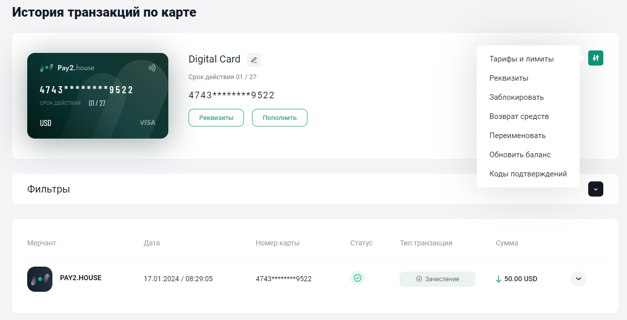 Pay2.House, виртуальные карты