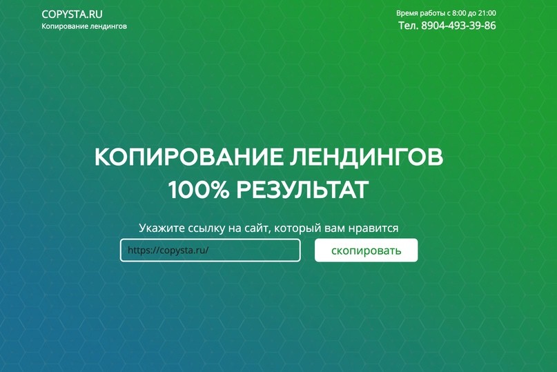 копировать лендинг