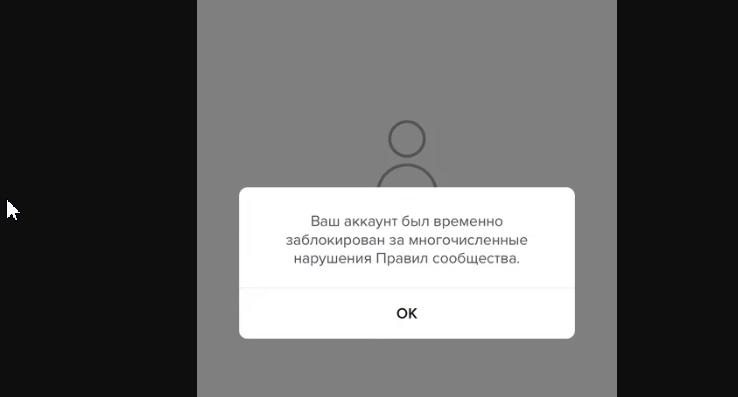 Сообщение о временной блокировки аккаунта в ТТ