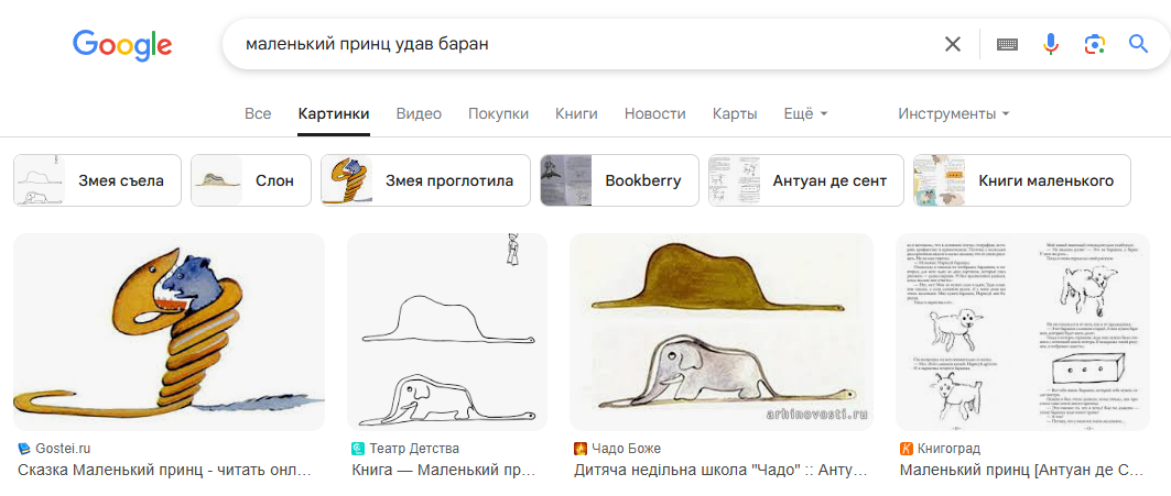 маленький принц удав баран