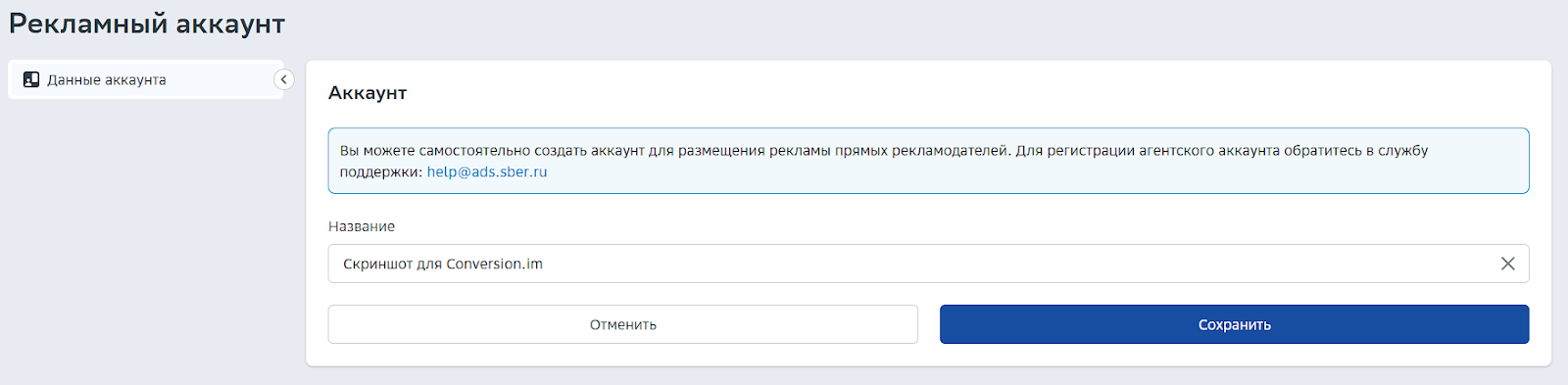 рекламный аккаунт SberAds