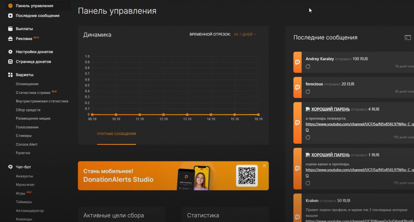 Панель управления DonationAlerts