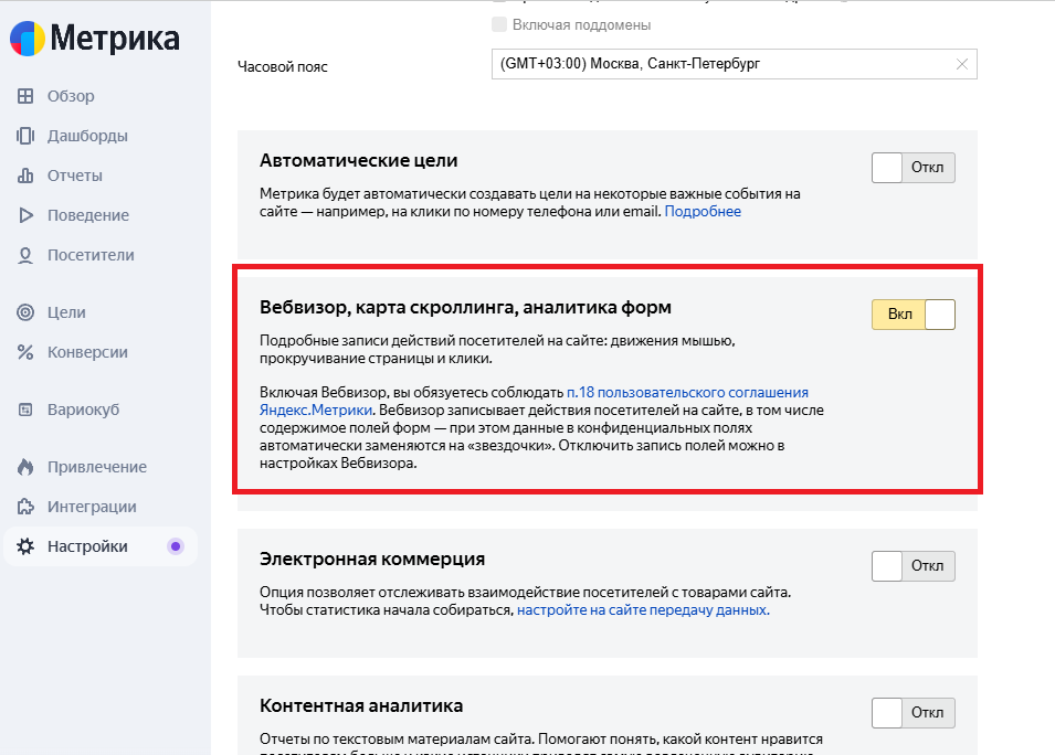 тумблер «Вебвизор, карта скроллинга, аналитика форм»