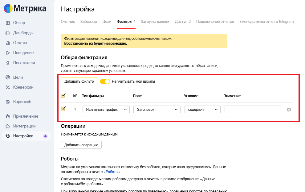 общая фильтрация яндекс метрика