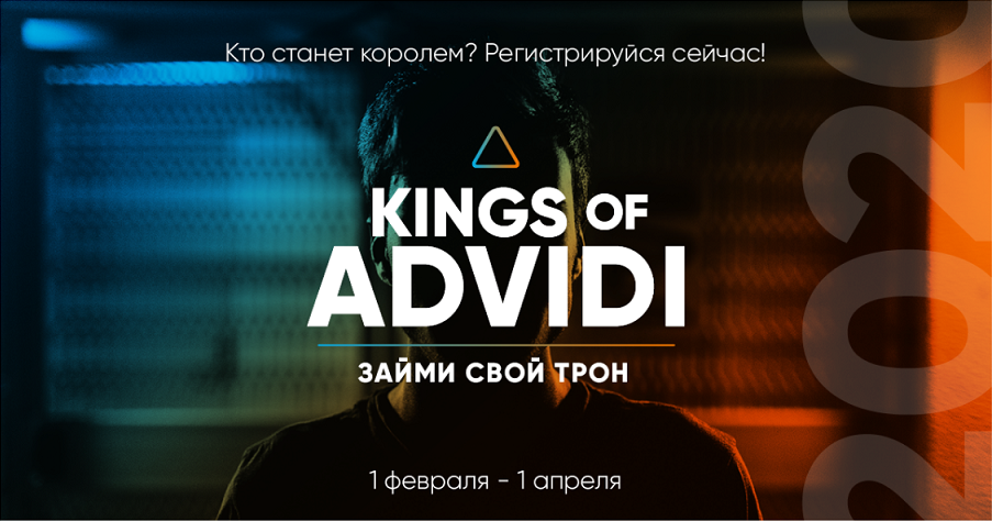 Advidi конкурс