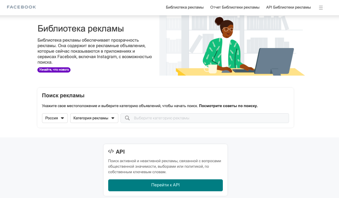 Библиотека рекламы Фейсбук