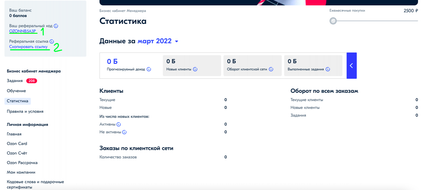 Реферальная программа Озон