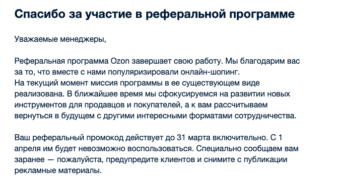 Реферальная программа Озон закрыта