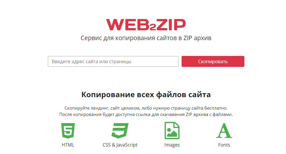 скопировать любой сайт