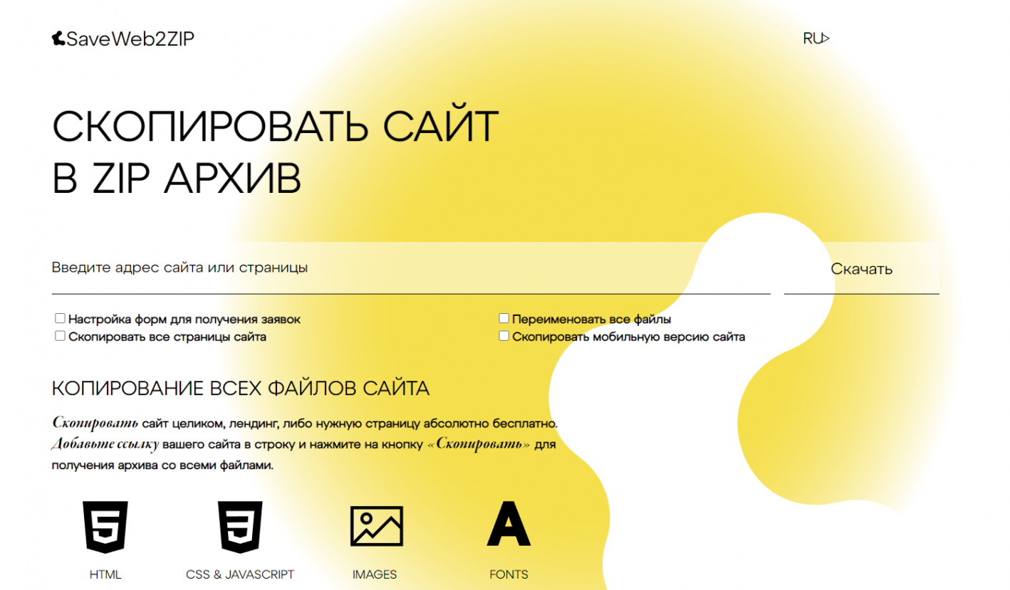 скопировать любой сайт
