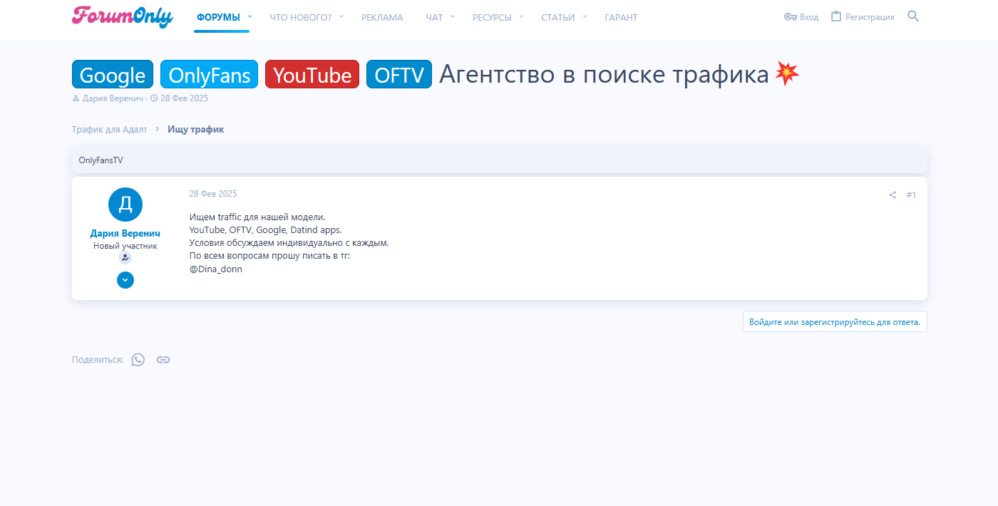 поиск трафика на Onlyfans