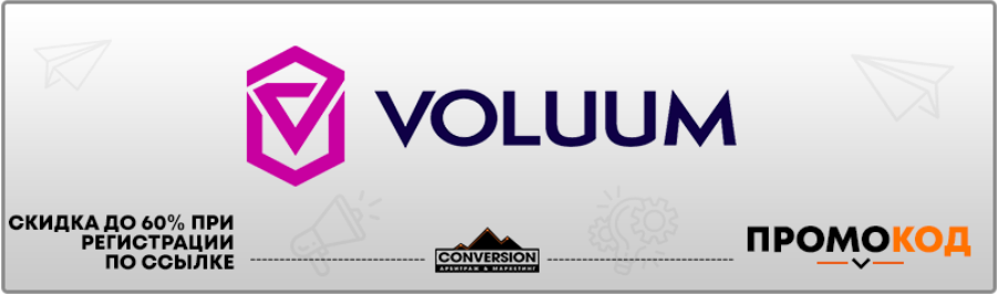 voluum промокод