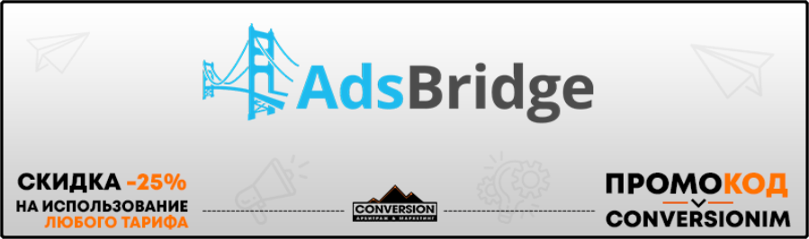 AdsBridge промокод
