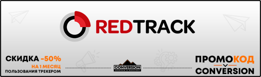 RedTrack промокод