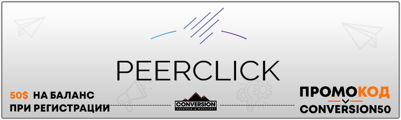 Peerclick промокод
