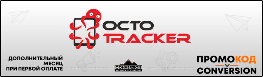 Octotracker промокод
