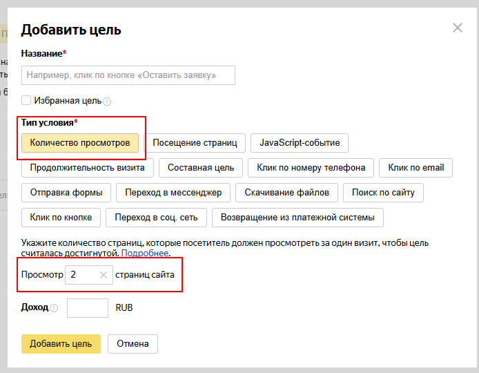 Как настроить цель «Количество просмотров»