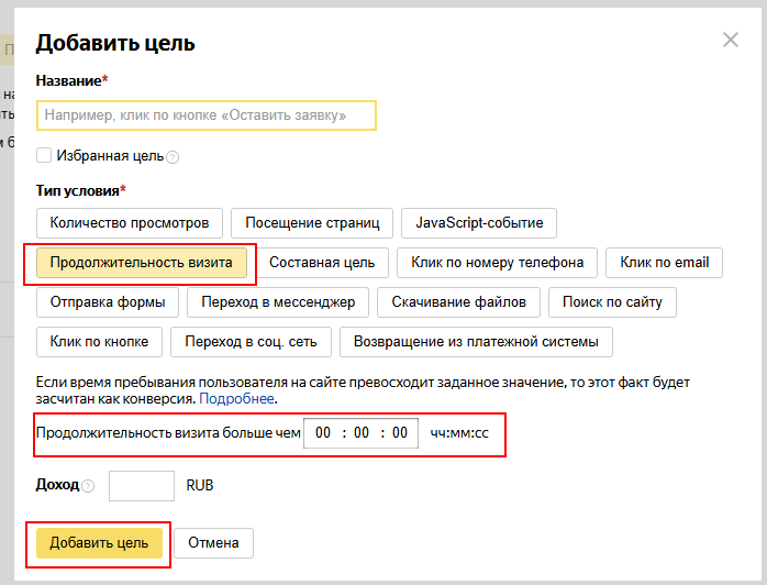 настроить цель «Продолжительность визита»
