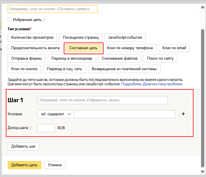 Как настроить составную цель