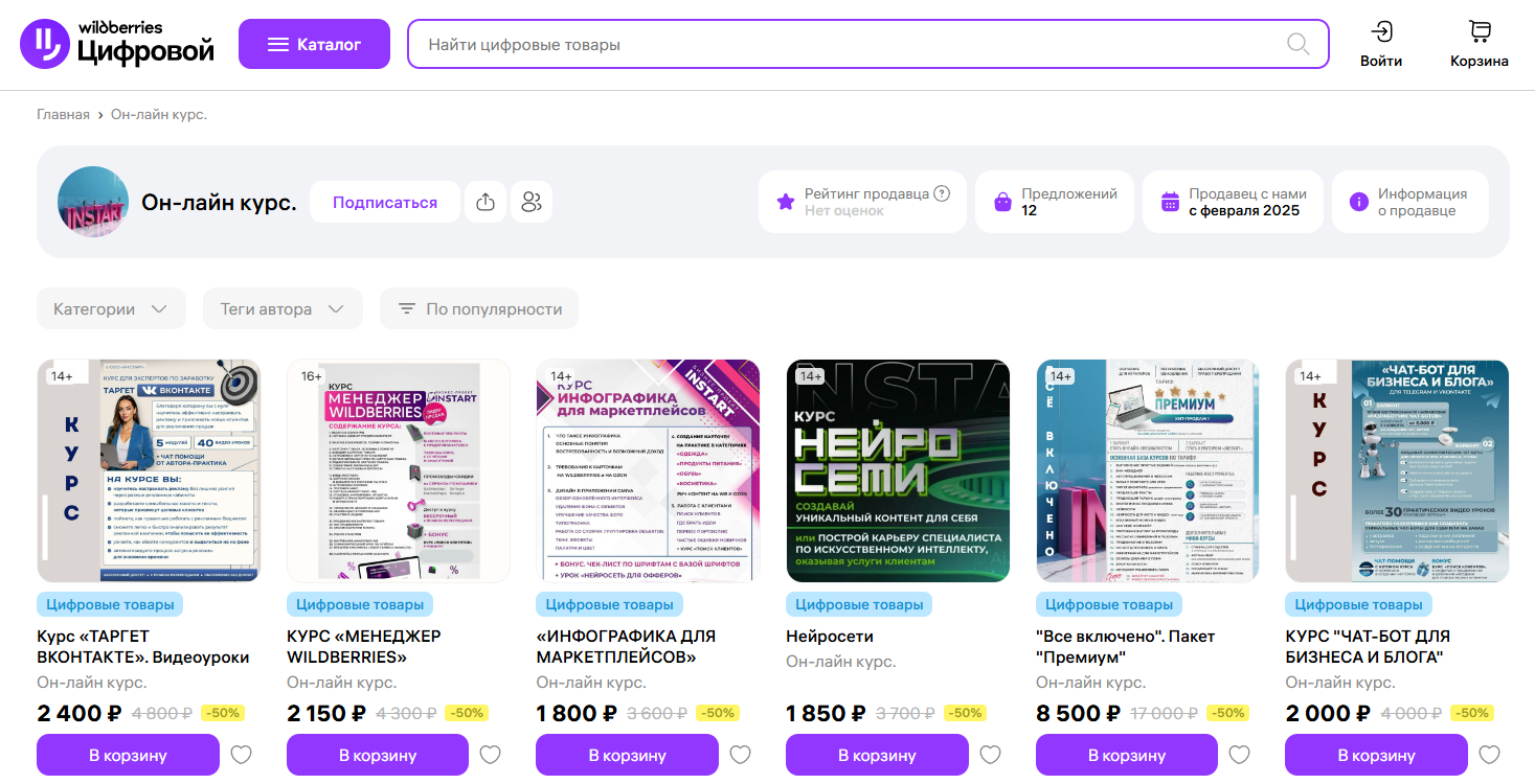 Продажа онлайн-курсов на маркетплейсе Wildberries Digital