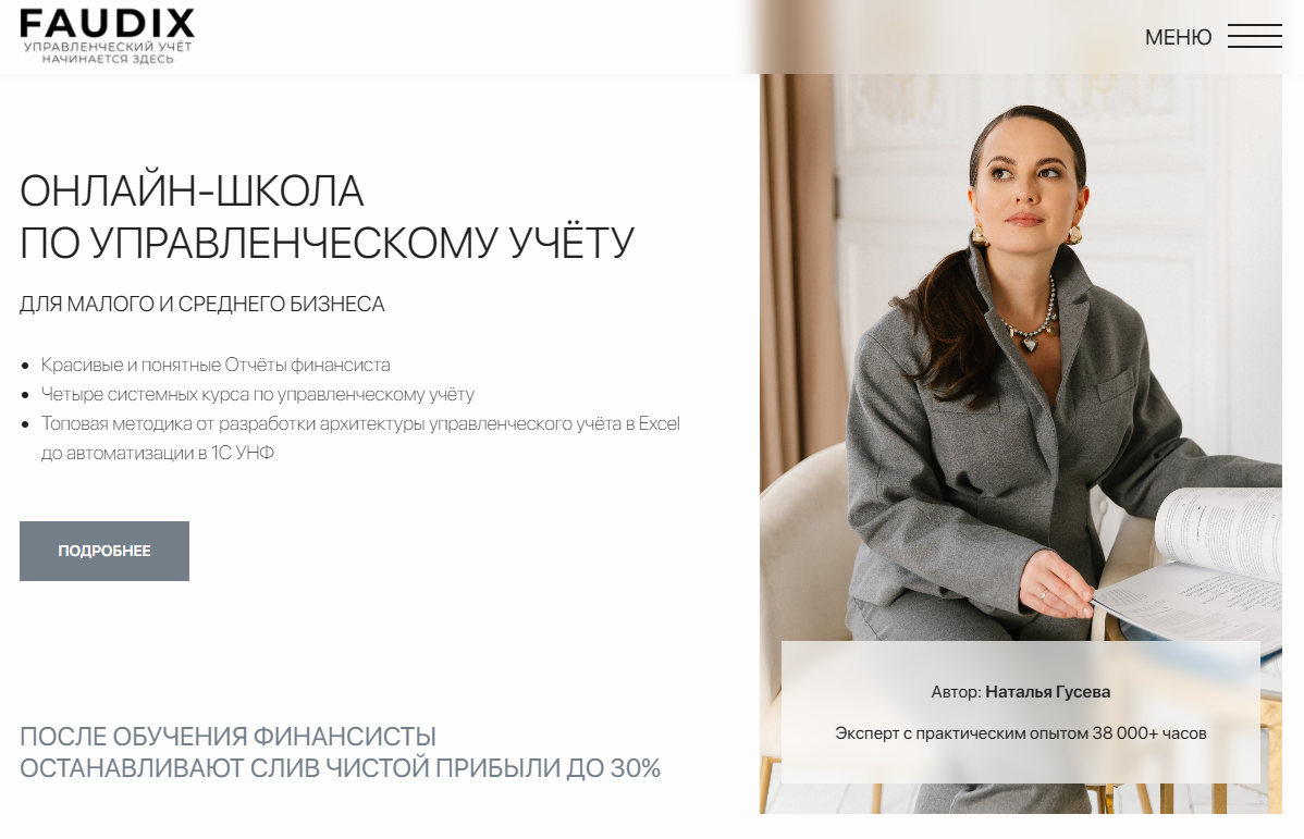 Лендинг школы по обучению в вечнозеленой нише — управленческому учету
