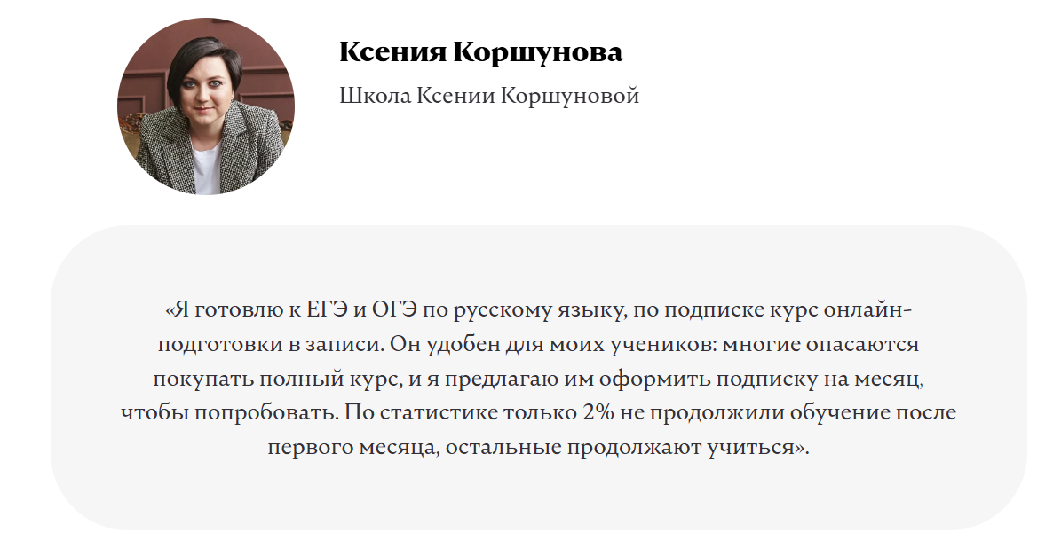 Статистика школы Ксении Коршуновой показывает: при помесячной оплате отказывается только 2% учеников