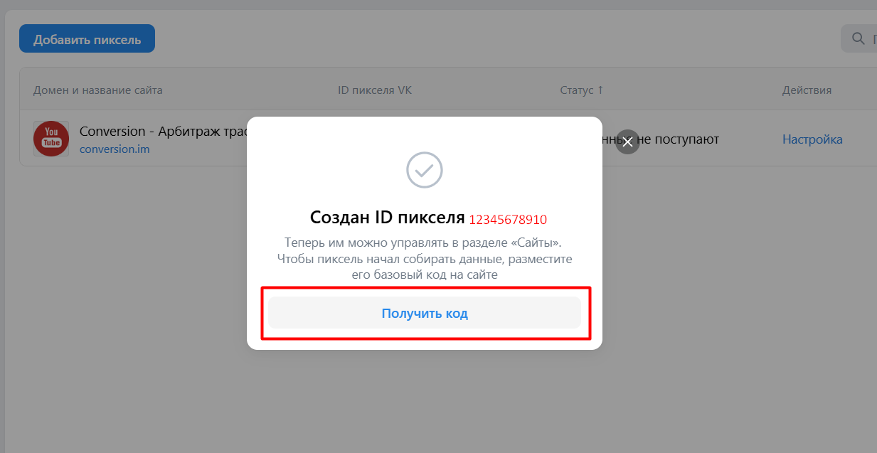 получить код пикселя