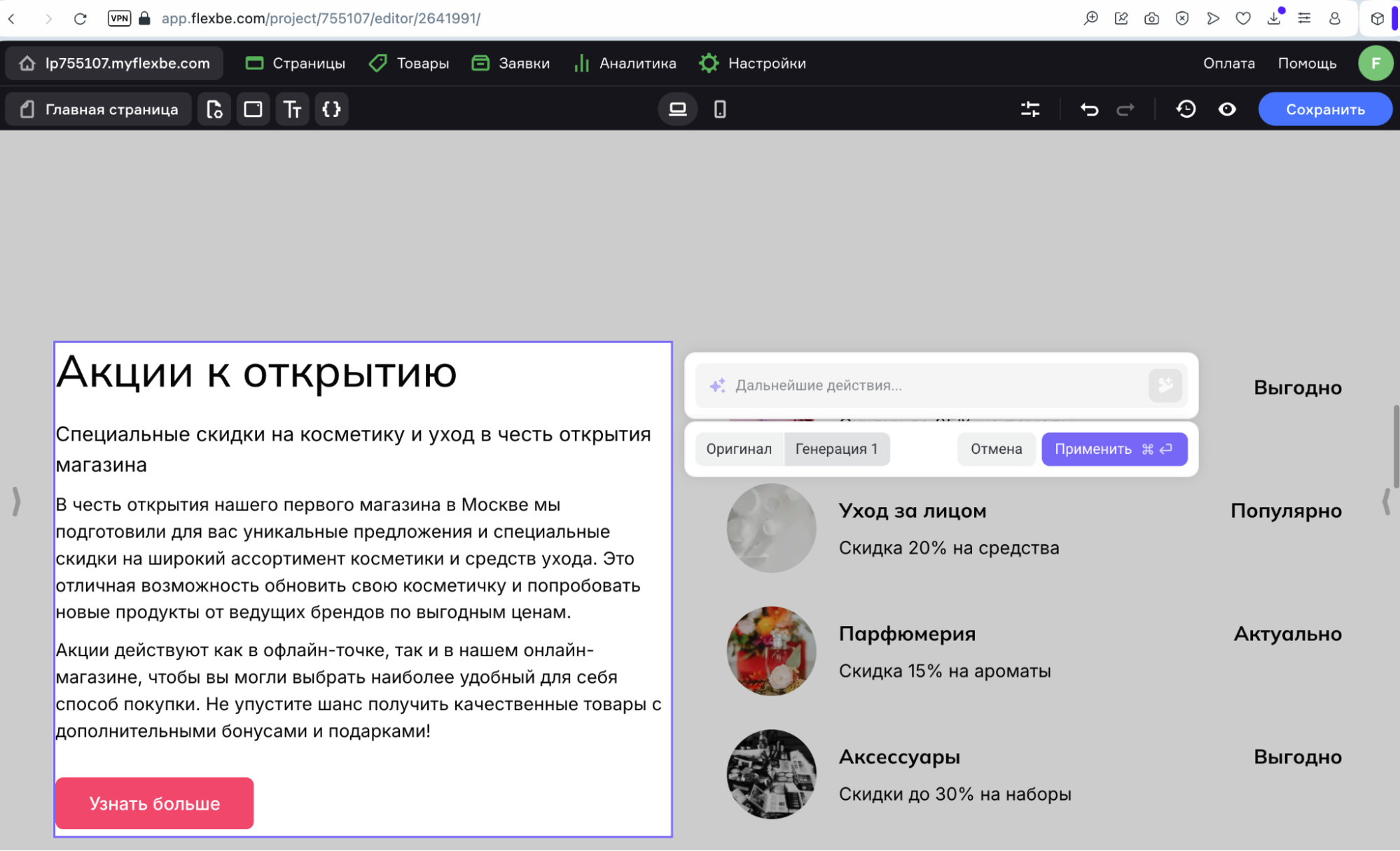 инструмент ИИ копирайтинга Flexbe