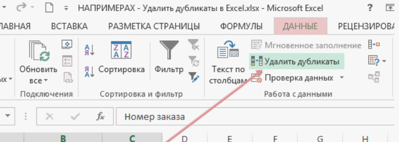 Удаление дубликатов в Excel