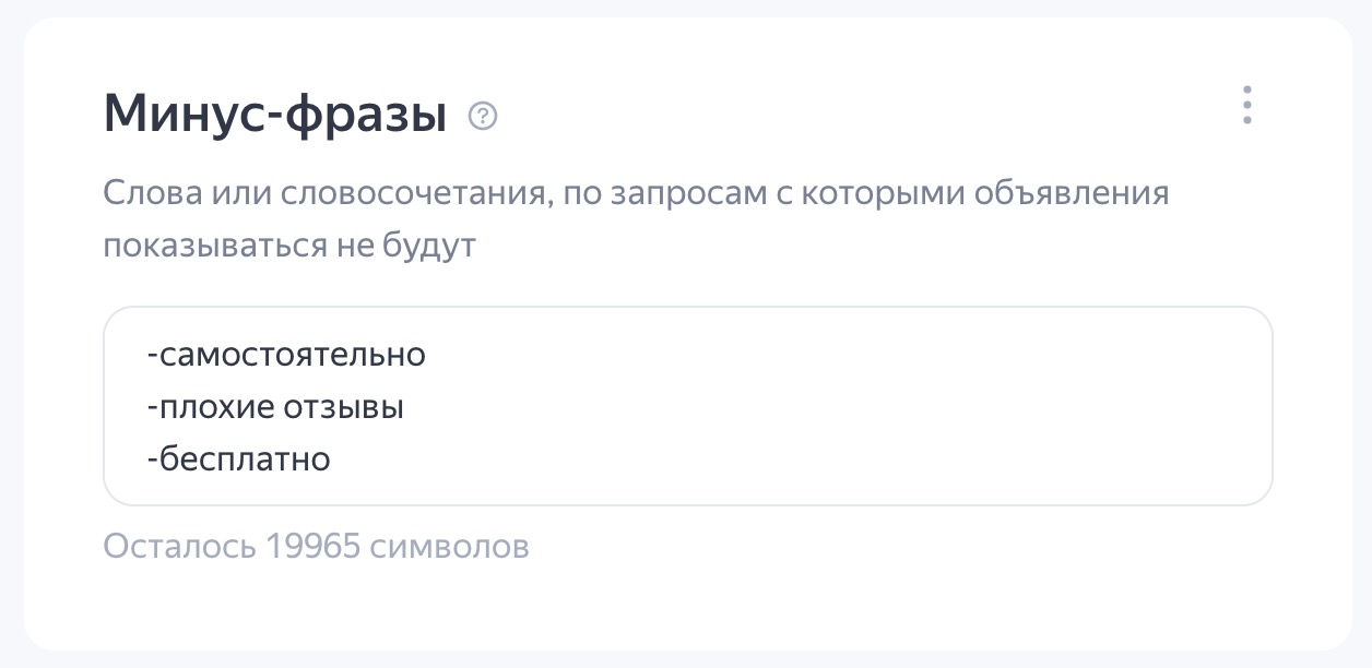 Минус-фразы Яндекс Директ