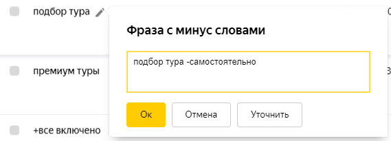 Фраза с минус словами для отдельного ключевика Яндекс Директ