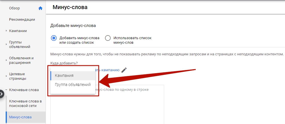 Минус-слова для кампании Google Ads